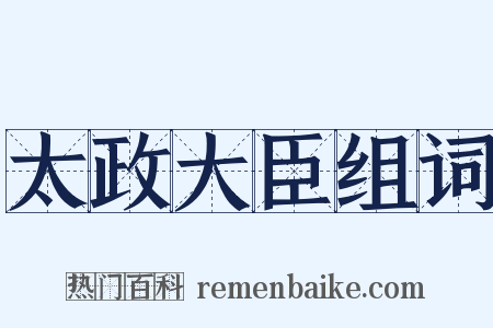 太政大臣组词是什么意思的图片